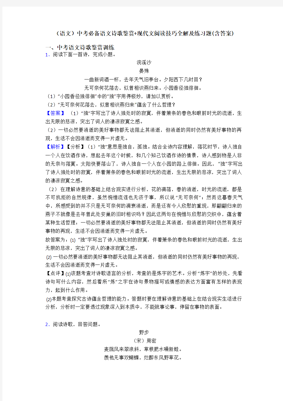 (语文)中考必备语文诗歌鉴赏+现代文阅读技巧全解及练习题(含答案)