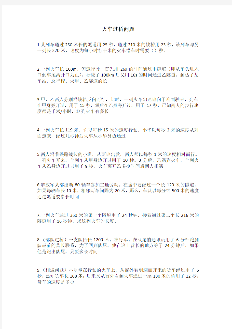 火车过桥问题精选题目有答案