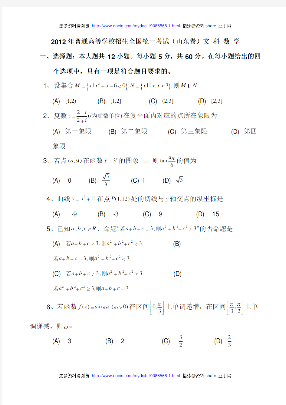 2012年山东高考数学文科试题及答案