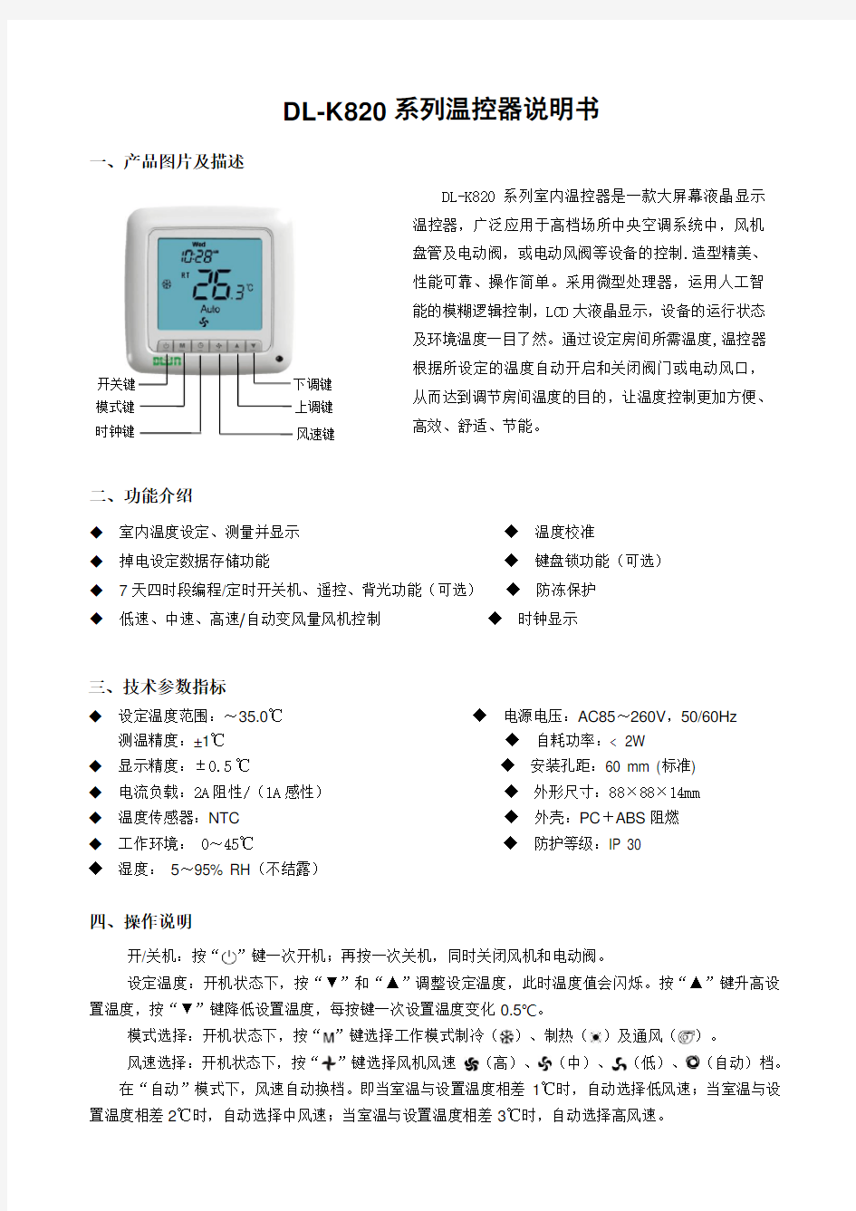 DLK820系列温控器说明书