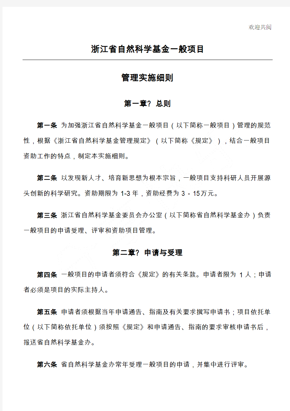 浙江省自然科学基金一般项目管理实施细则