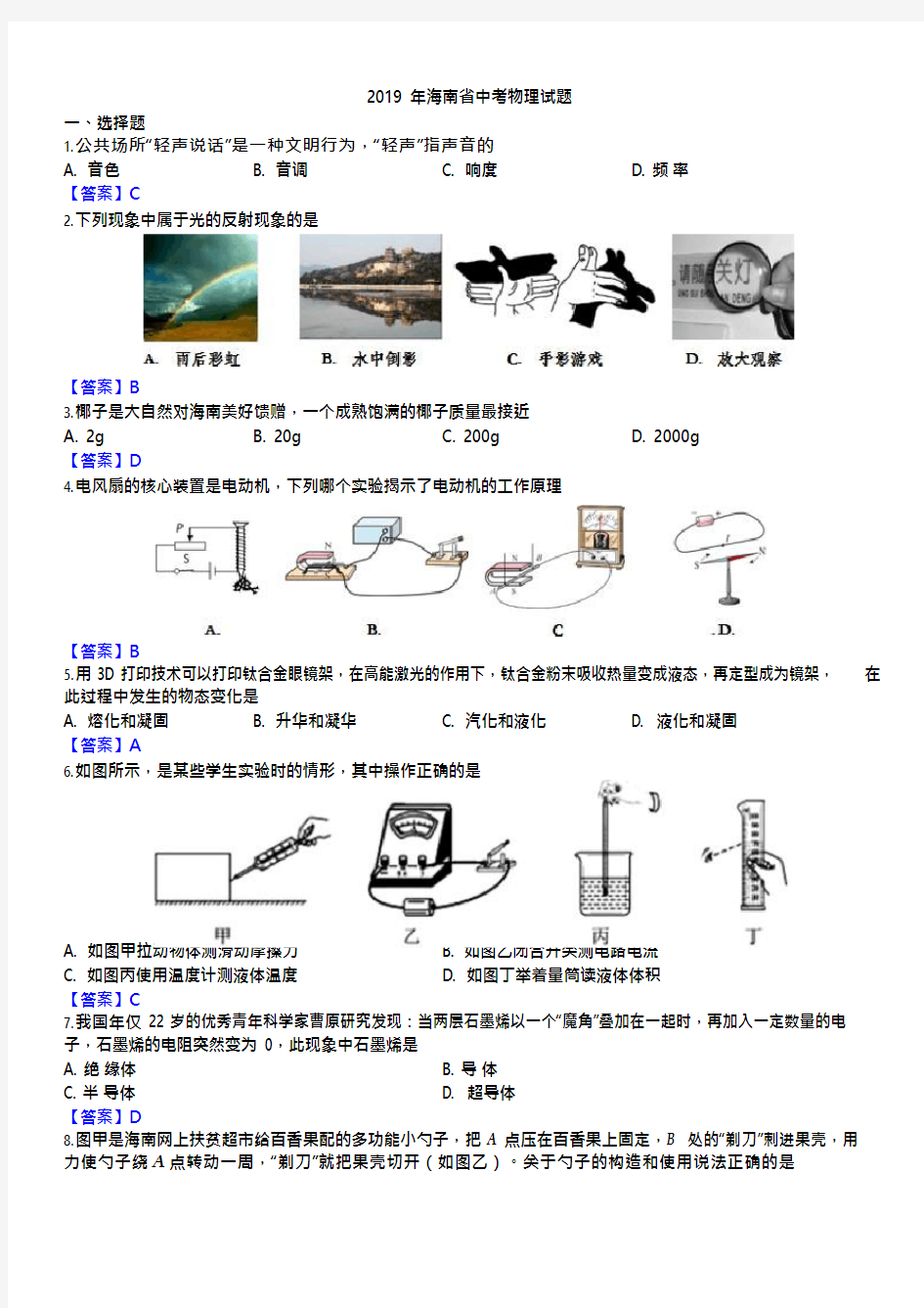 2019年海南省中考物理试题含答案(可编辑修改word版)