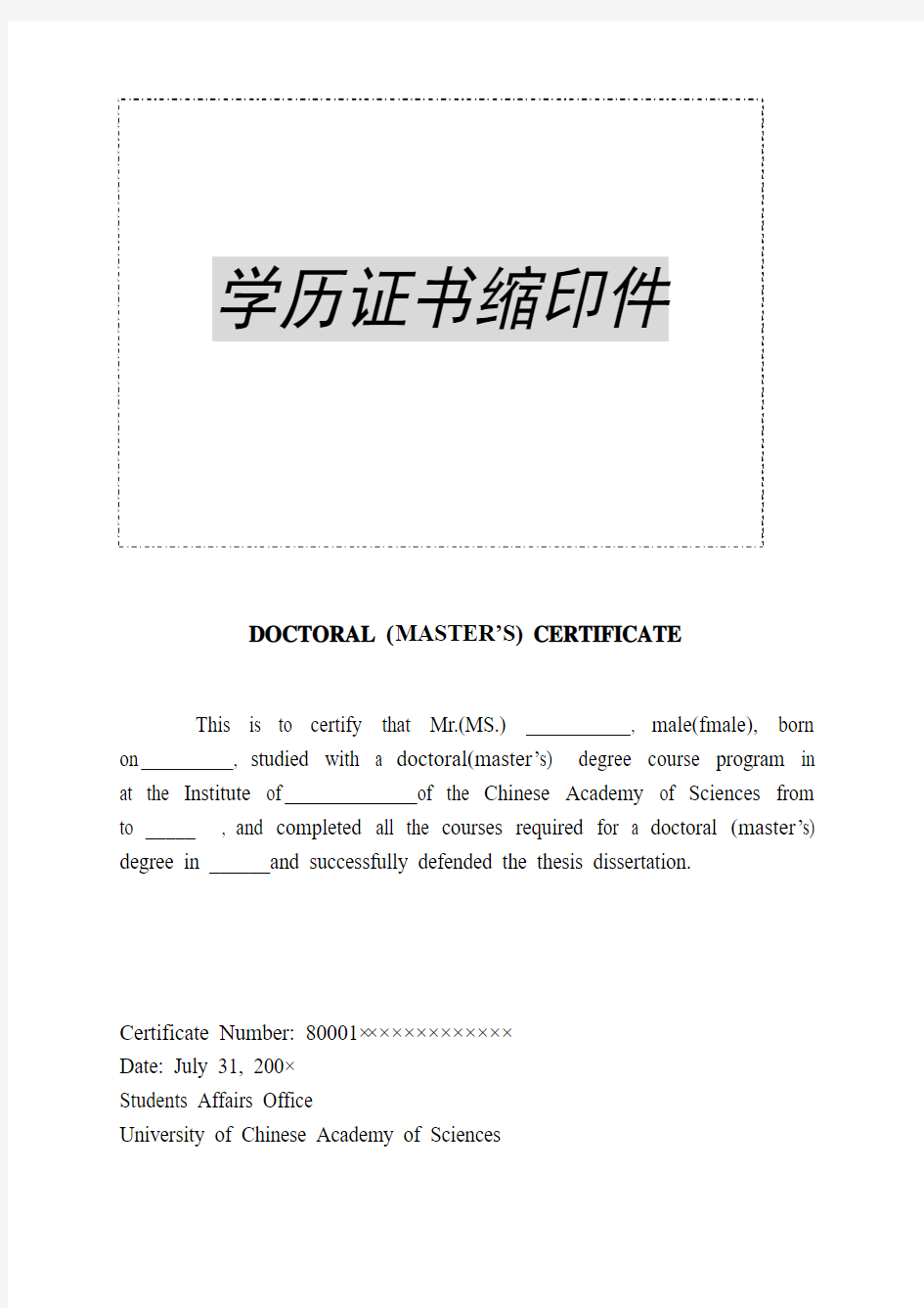中国科学院大学研究生毕业证翻译模版