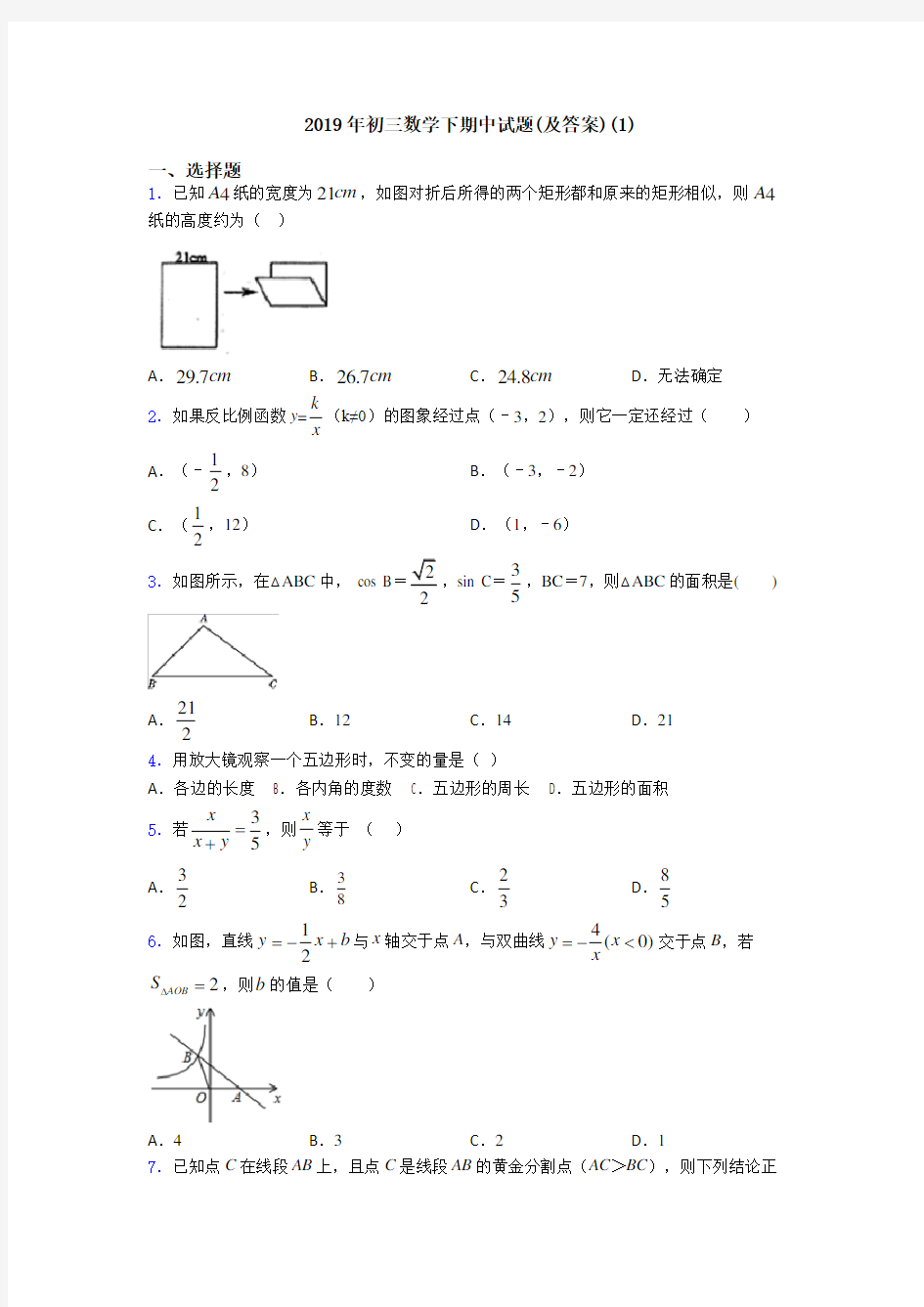2019年初三数学下期中试题(及答案)(1)