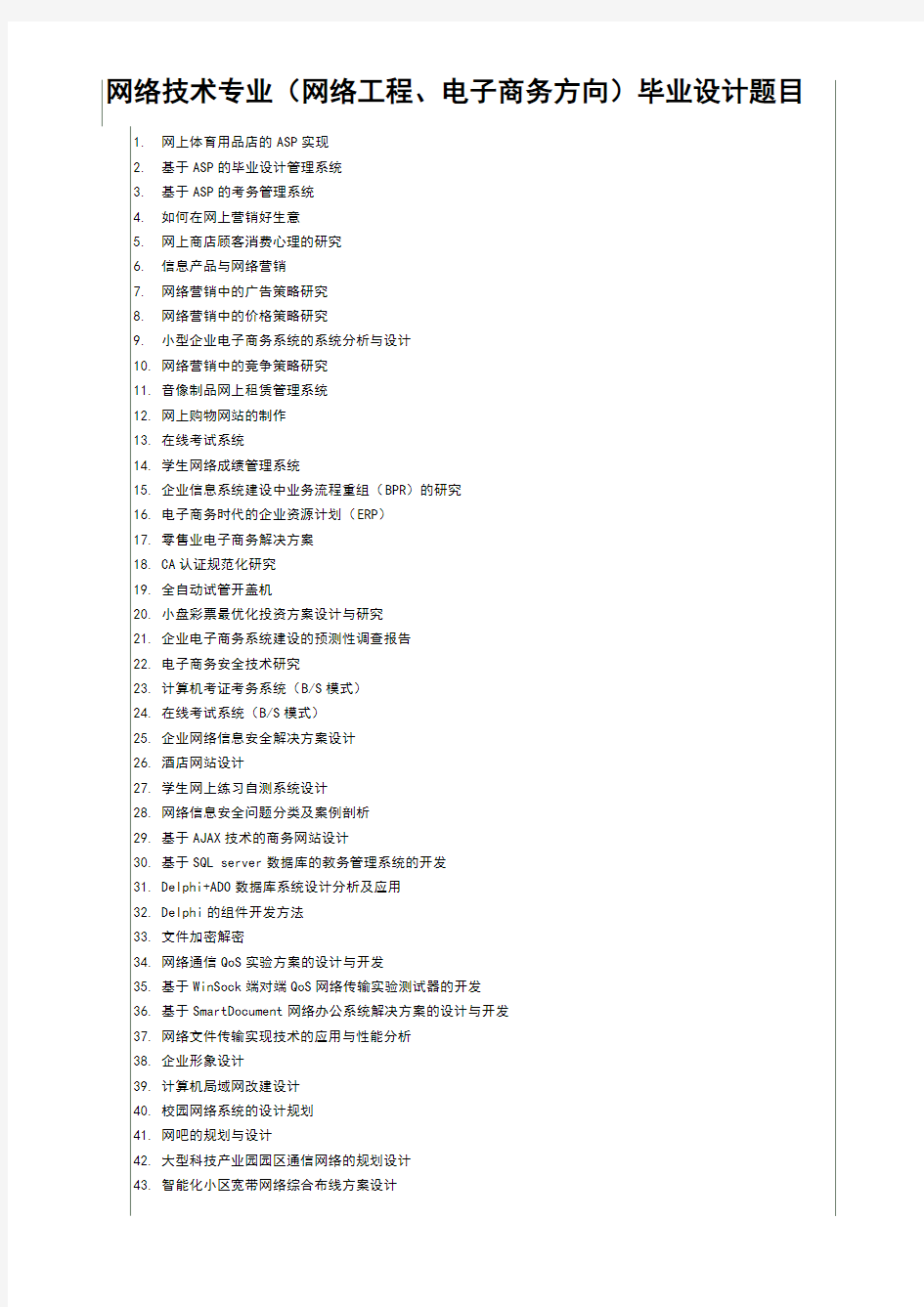 网络技术专业毕业设计参考题目