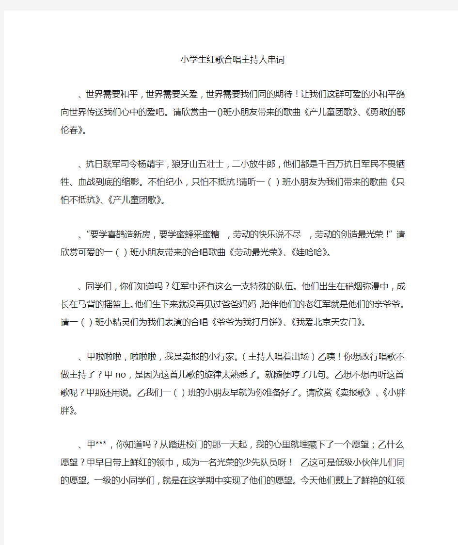 小学生红歌合唱主持人串词