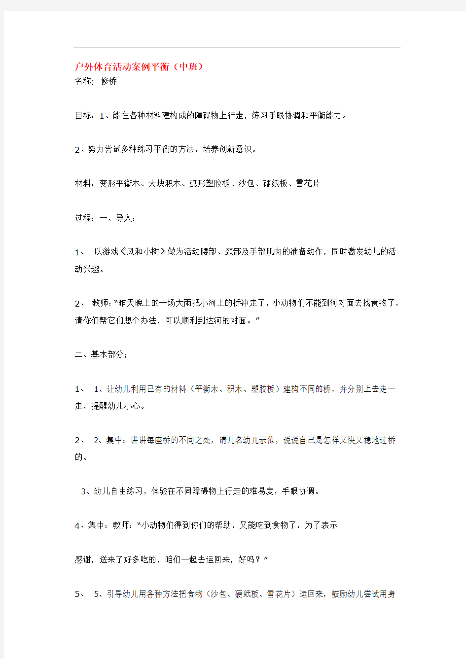 2501.省示范幼儿园户外体育活动案例平衡 (中班体育教案)