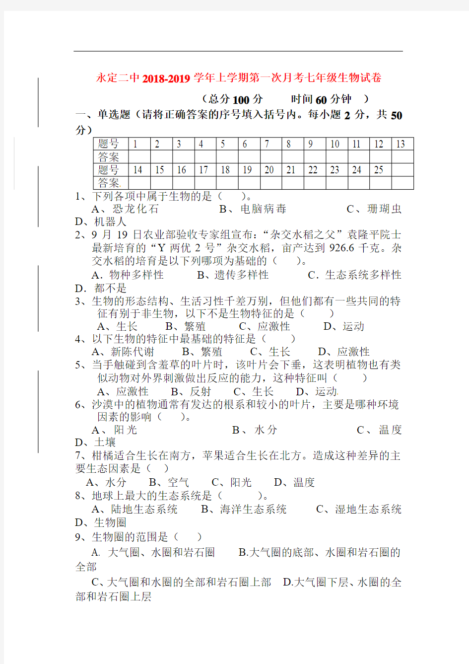 2018-2019学年七年级生物上册第一次阶段检测试题