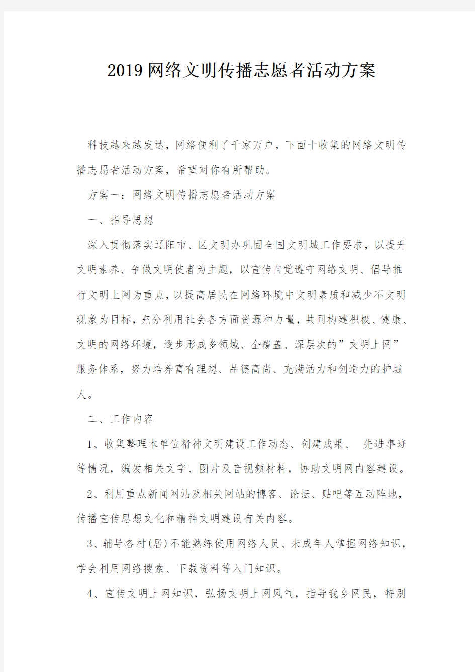 2019网络文明传播志愿者活动方案