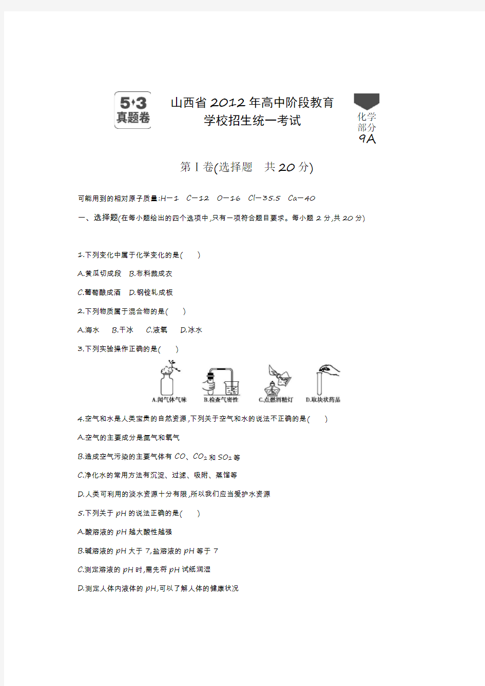 2012年山西省中考化学真题卷含答案解析