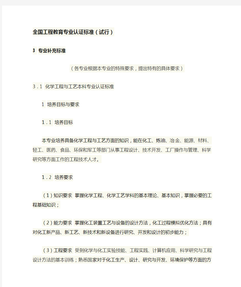 全国工程教育专业认证标准化学工程与工艺.doc