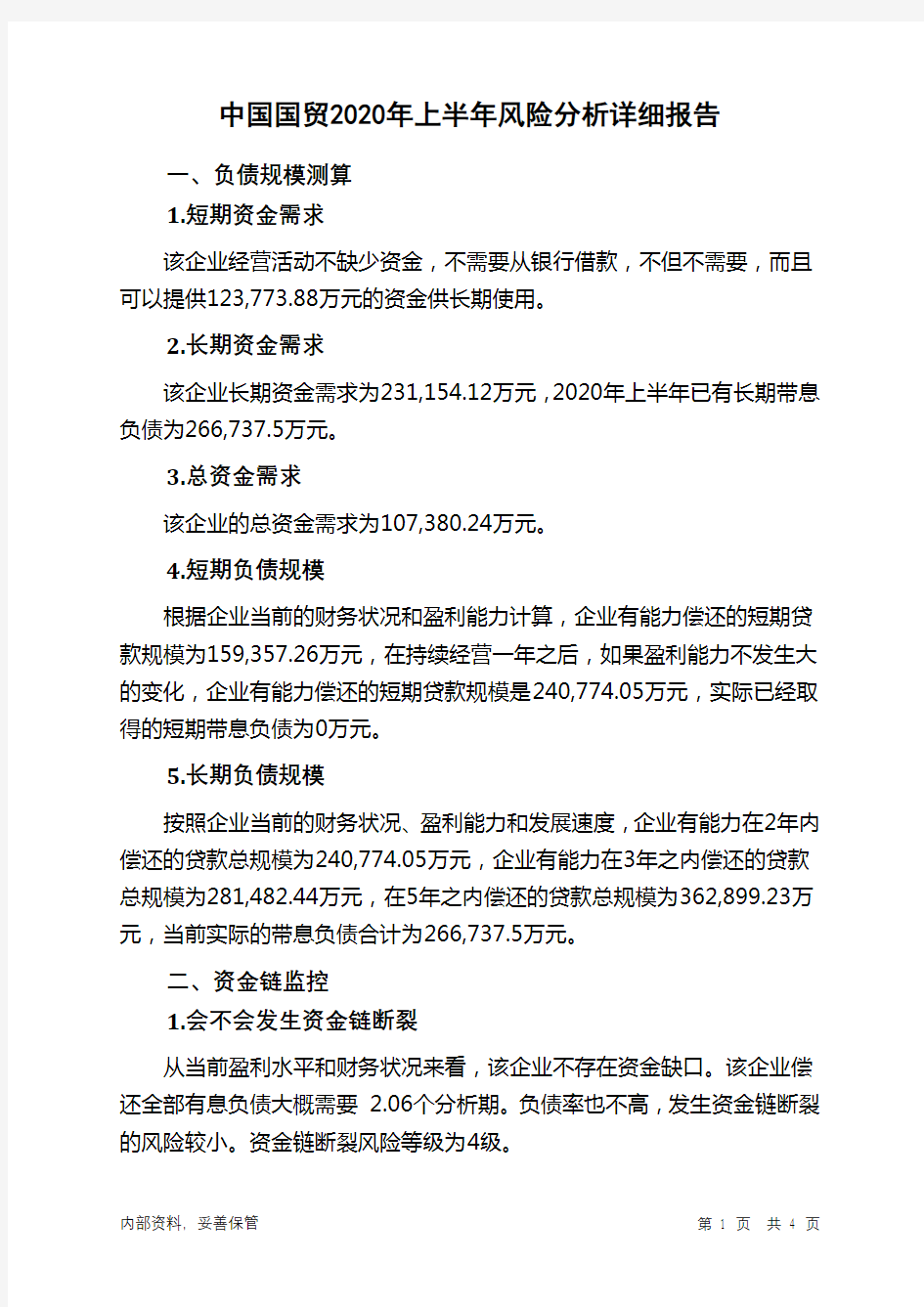 中国国贸2020年上半年财务风险分析详细报告