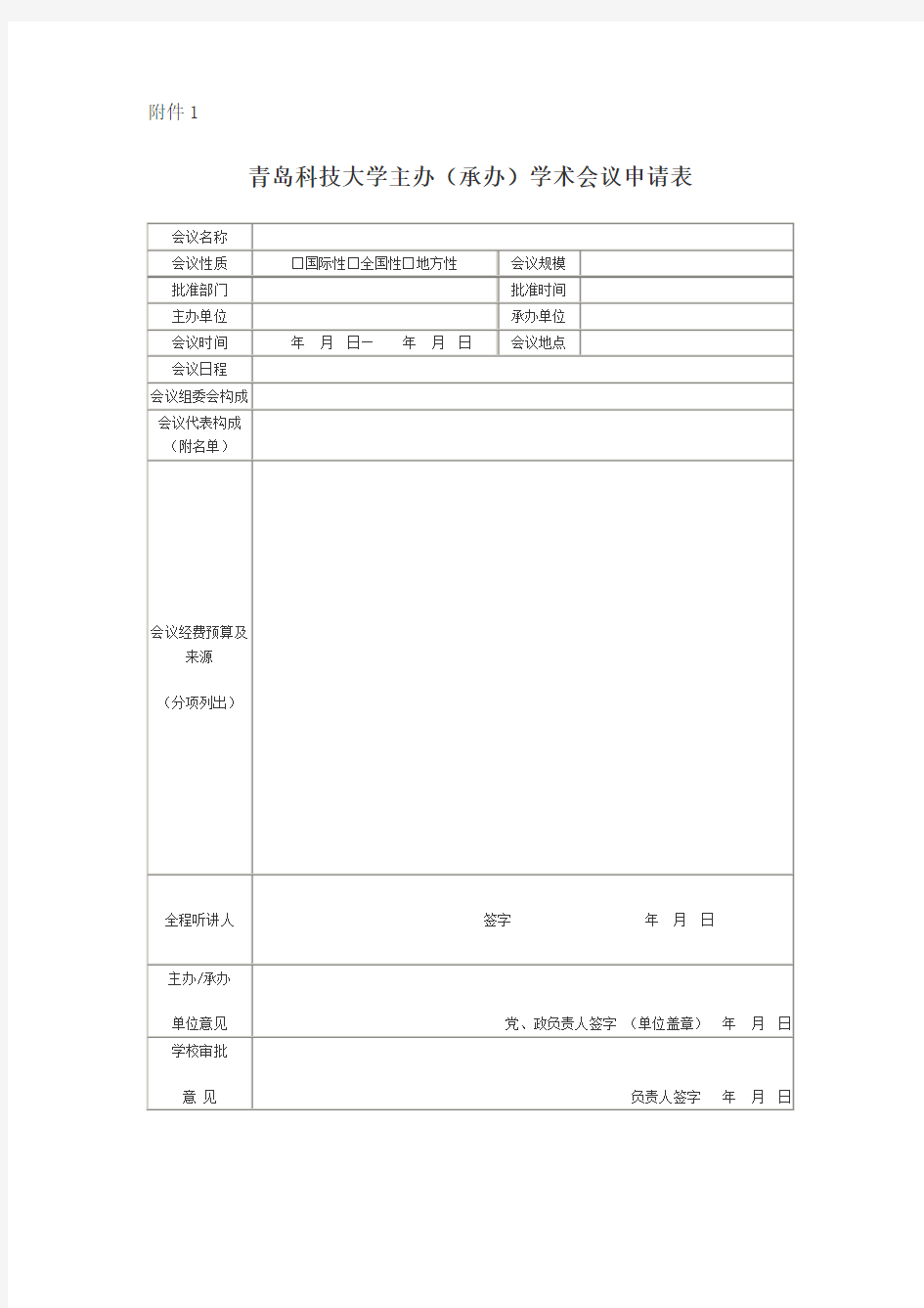 主办(承办)学术会议申请表