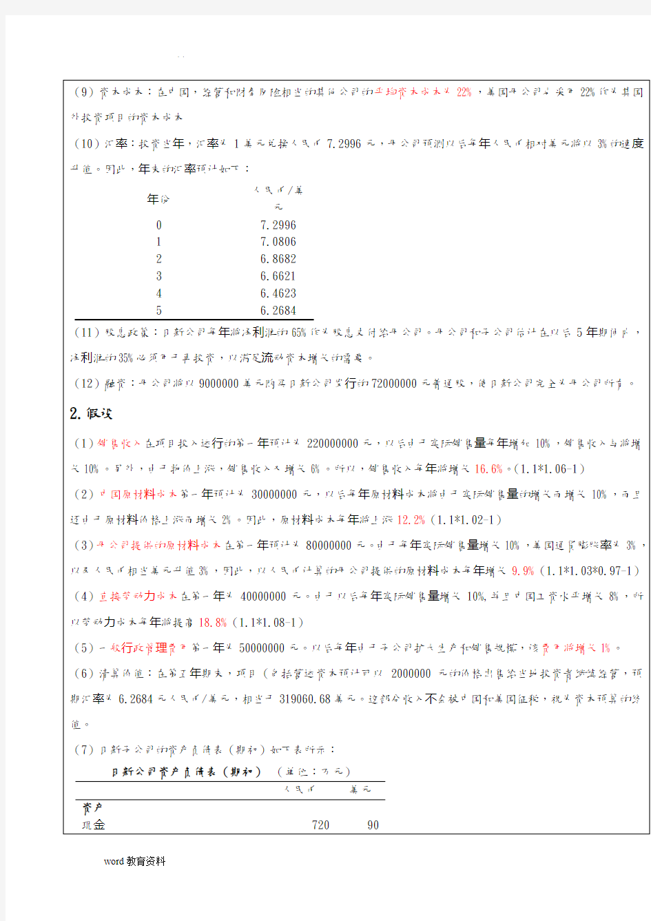 国际财务管理案例分析