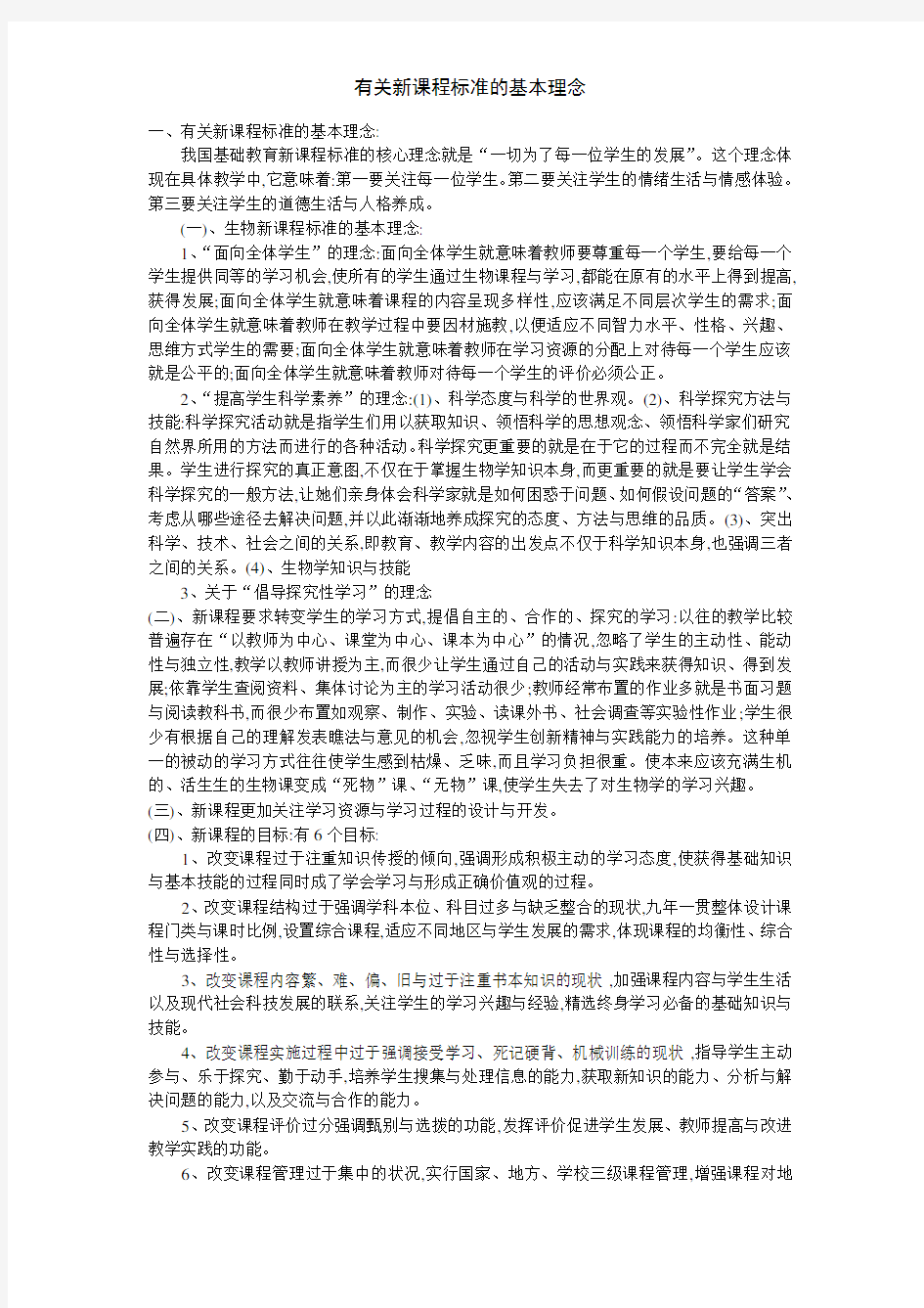 有关新课程标准的基本理念