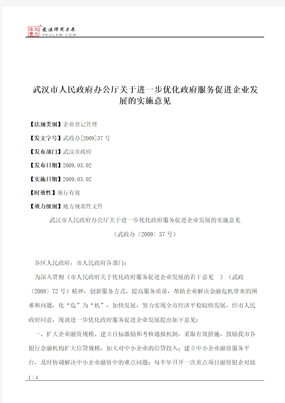 武汉市人民政府办公厅关于进一步优化政府服务促进企业发展的实施意见