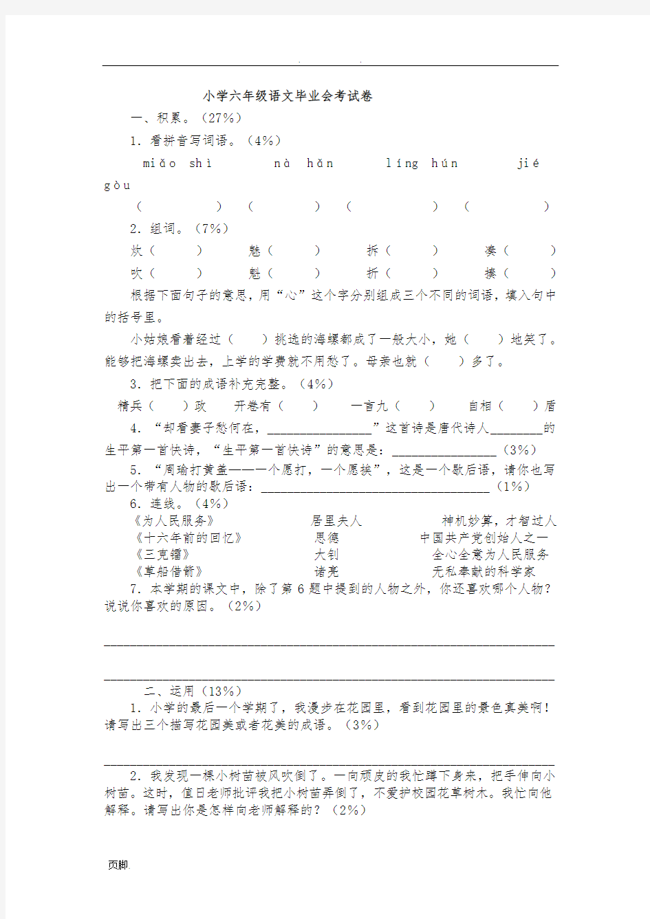 永州市小学六年级语文毕业会考试卷