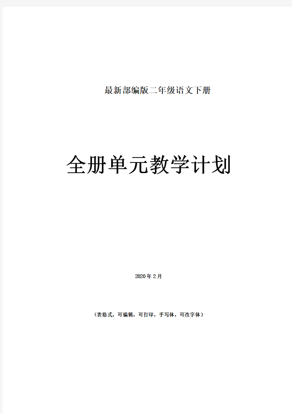 【推荐】最新部编版二年级语文下册单元教学计划1-8单元