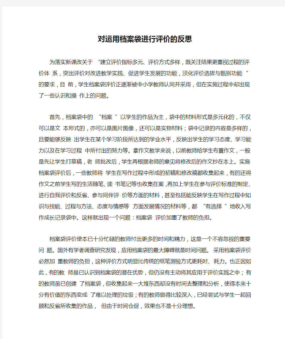 对运用档案袋进行评价的反思