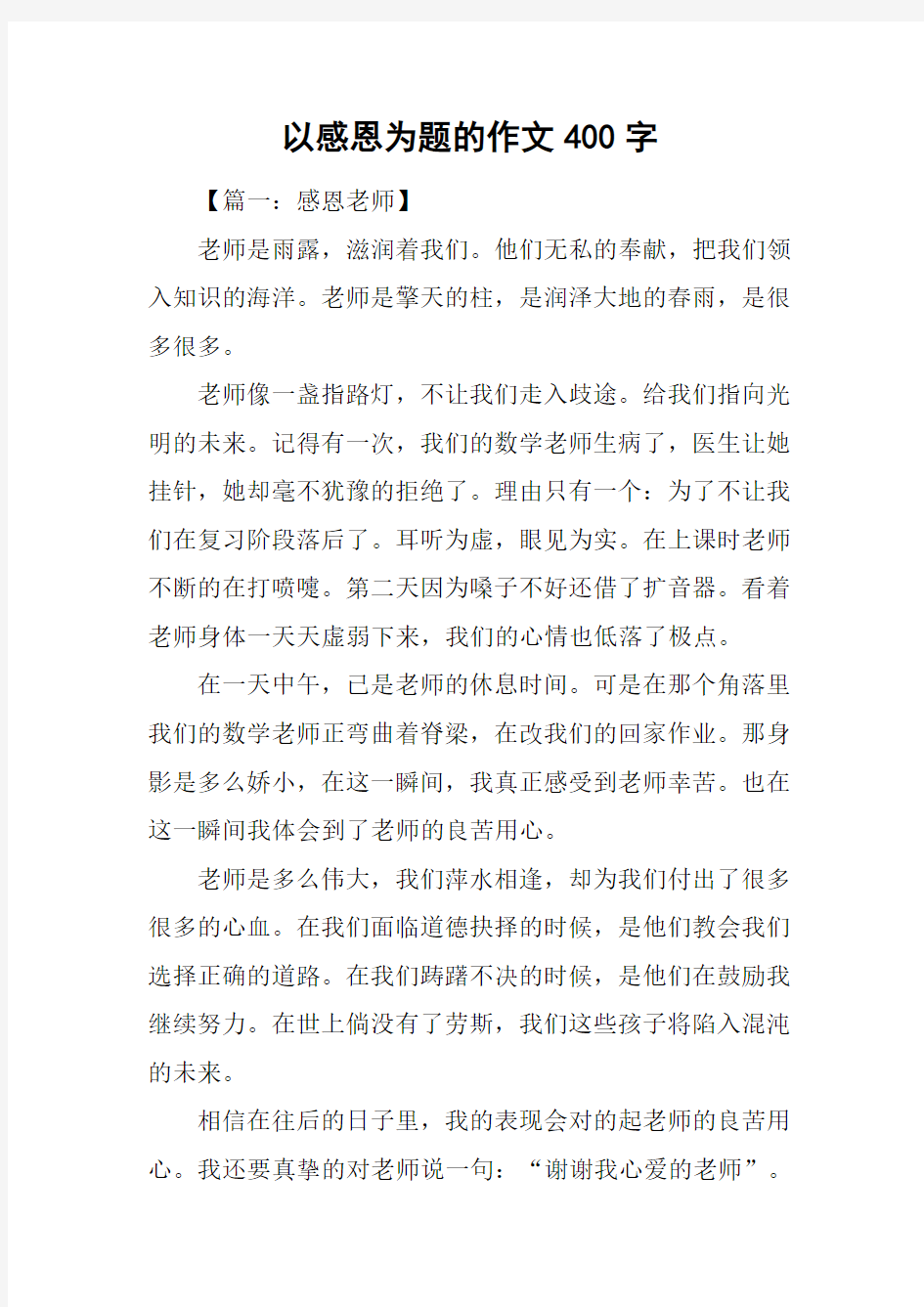 以感恩为题的作文400字