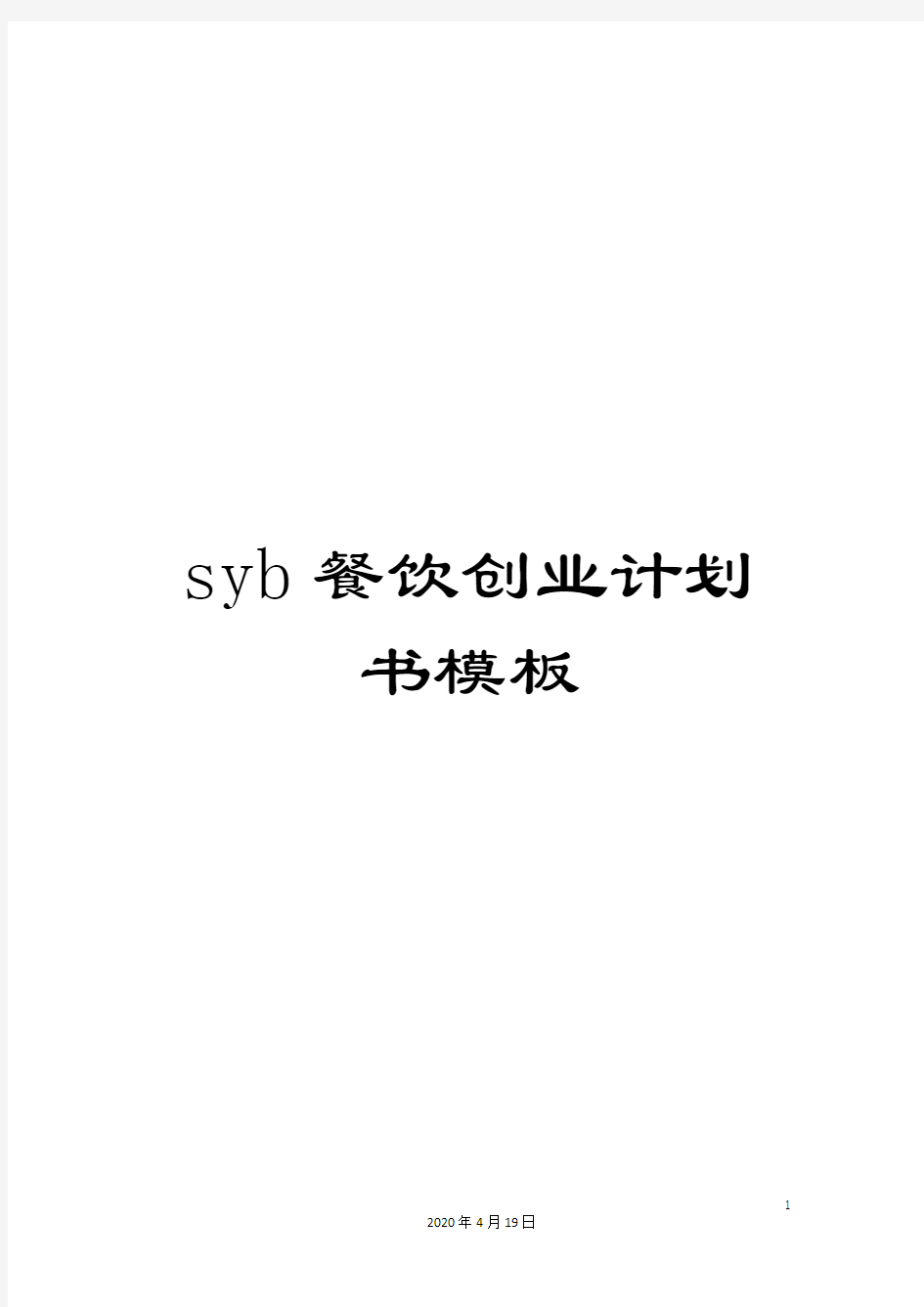 syb餐饮创业计划书模板