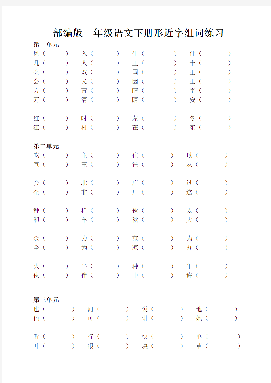 新版部编版一年级语文下册形近字组词练习