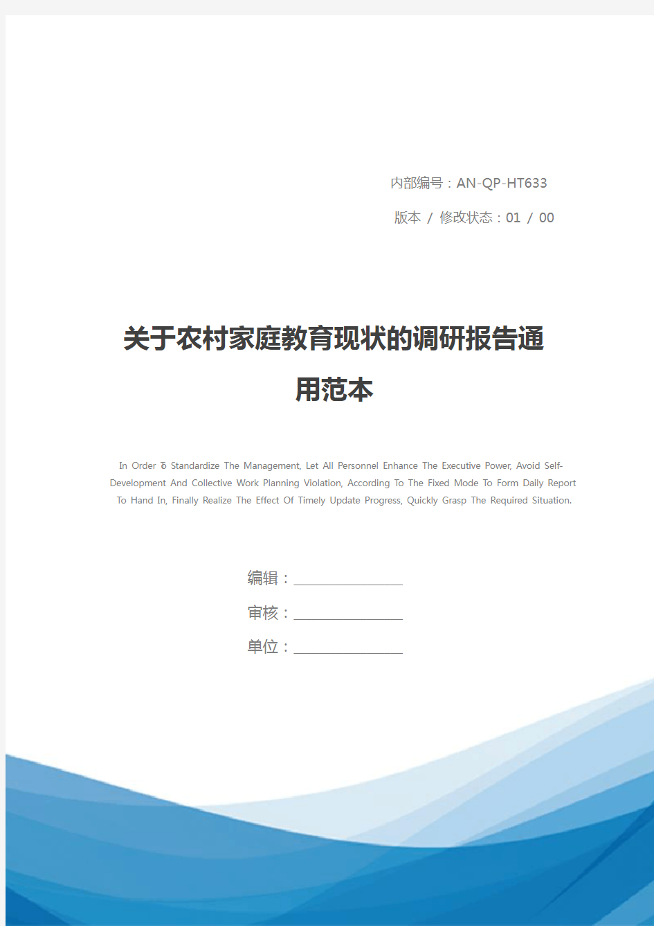 关于农村家庭教育现状的调研报告通用范本