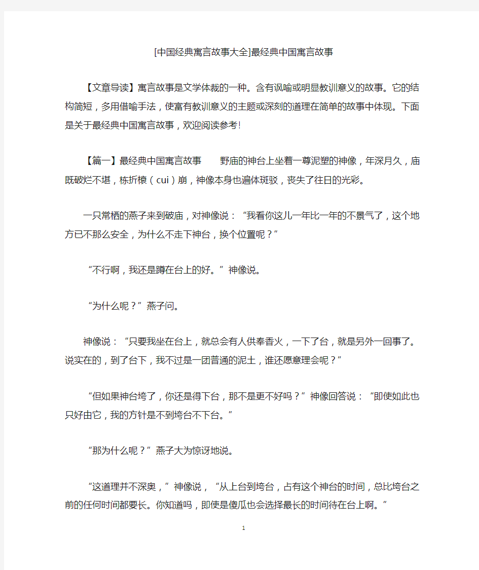 [中国经典寓言故事大全]最经典中国寓言故事