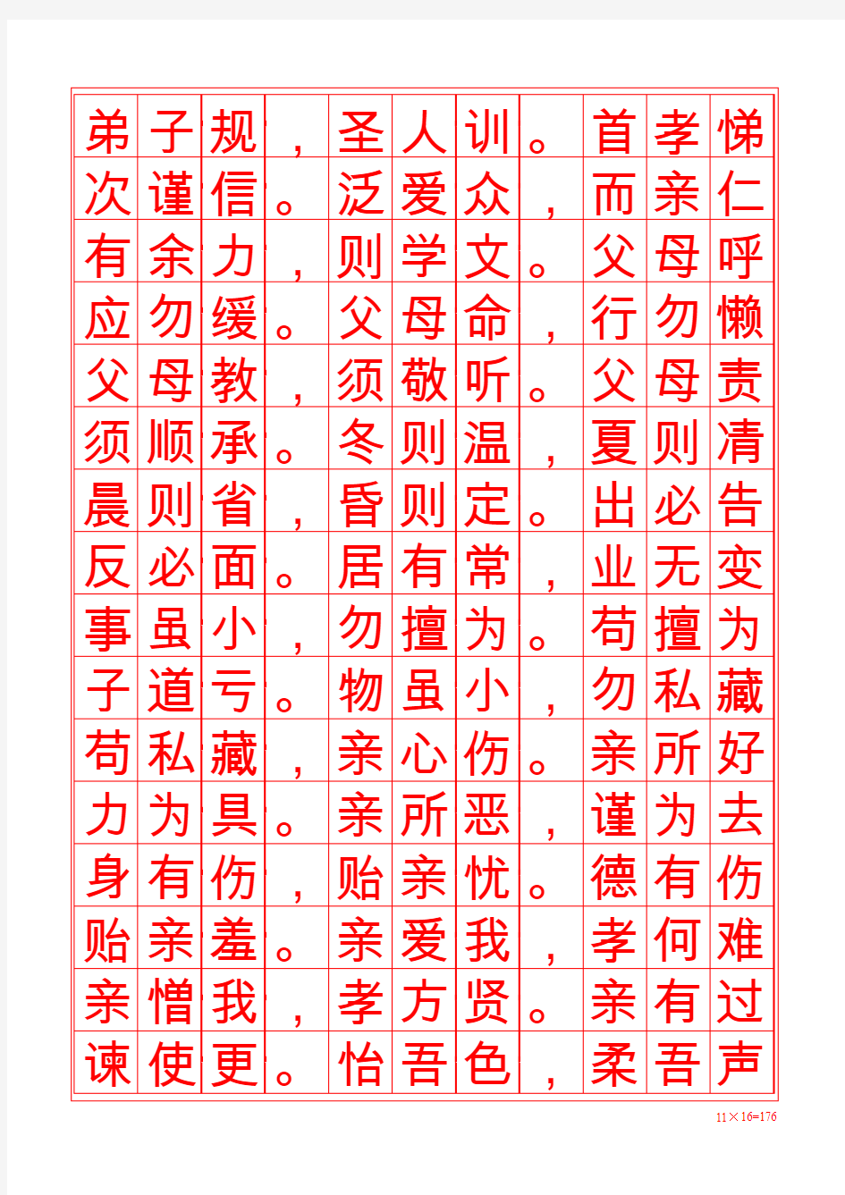 弟子规楷书描红字帖