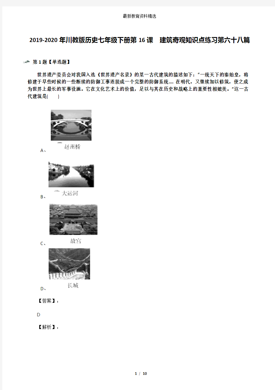 2019-2020年川教版历史七年级下册第16课 建筑奇观知识点练习第六十八篇