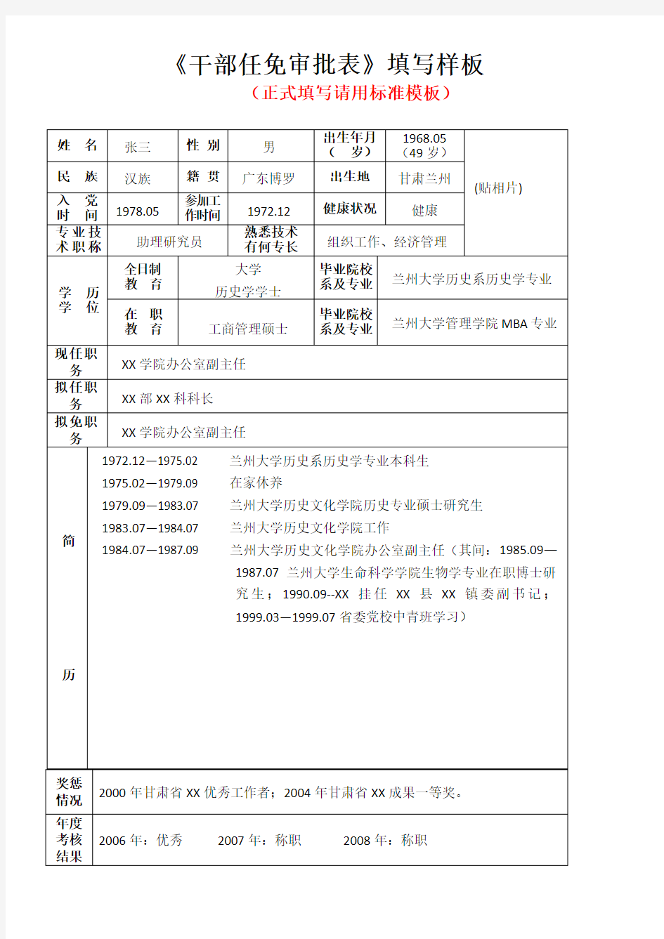 干部任免审批表填写样板