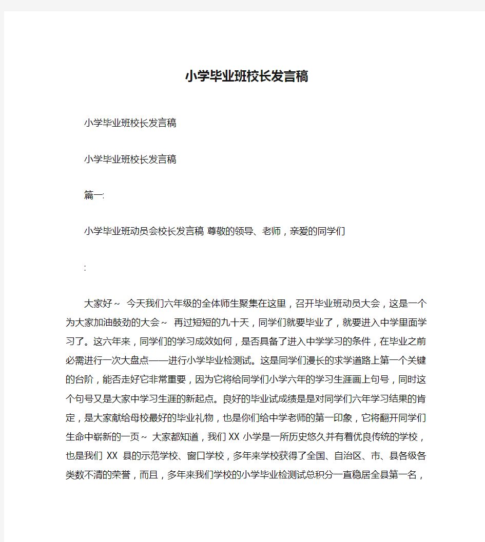 小学毕业班校长发言稿