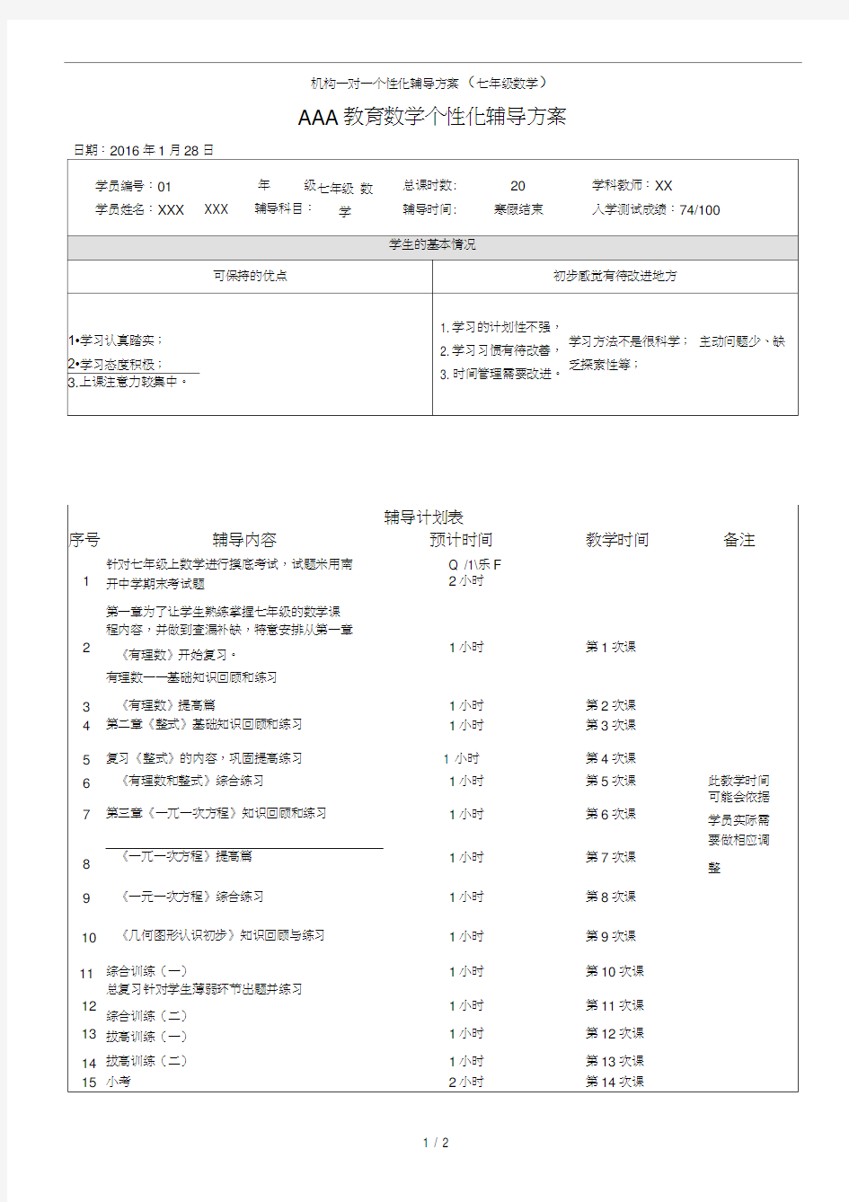 机构一对一个性化辅导方案(七年级数学)