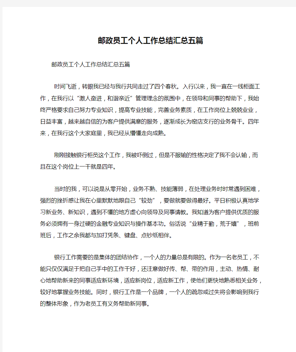 邮政员工个人工作总结汇总五篇