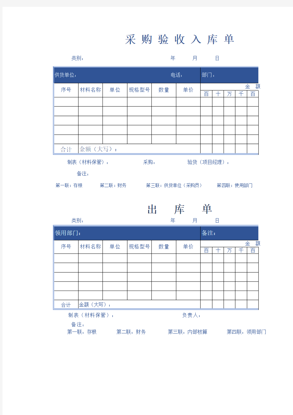 某公司采购验收出入库单