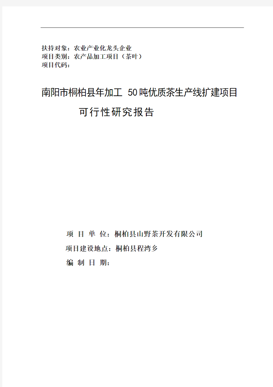 南阳市桐柏县年加工50吨优质茶生产线扩建项目可研报告