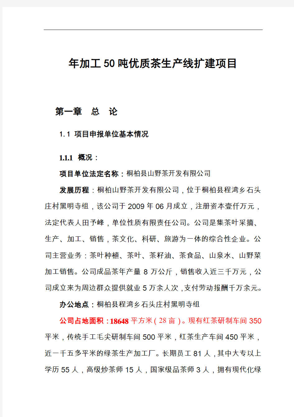 南阳市桐柏县年加工50吨优质茶生产线扩建项目可研报告