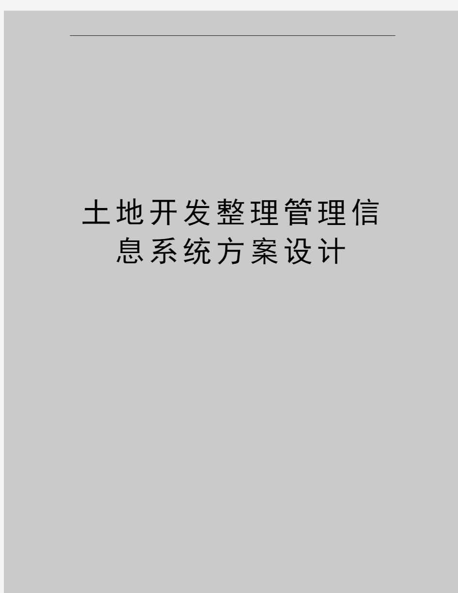 最新土地开发整理信息系统方案设计