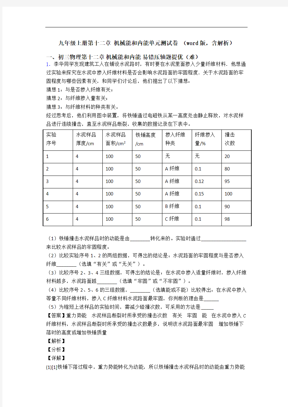 九年级上册第十二章 机械能和内能单元测试卷 (word版,含解析)