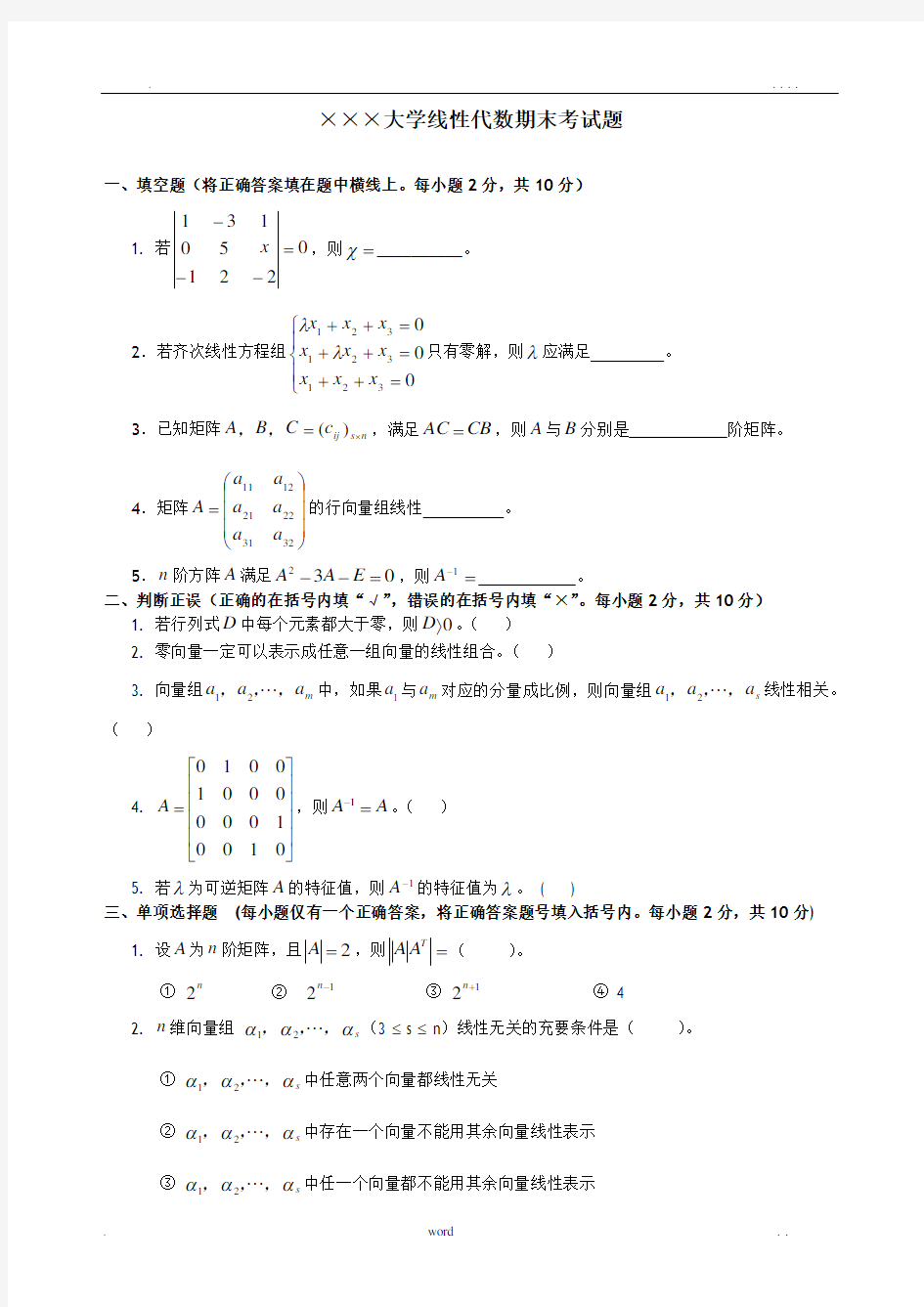 线性代数期末考试试卷+答案合集-大一期末线性代数试卷