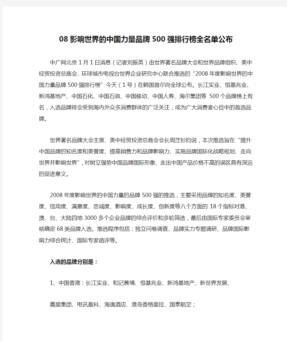 08影响世界的中国力量品牌500强排行榜全名单公布