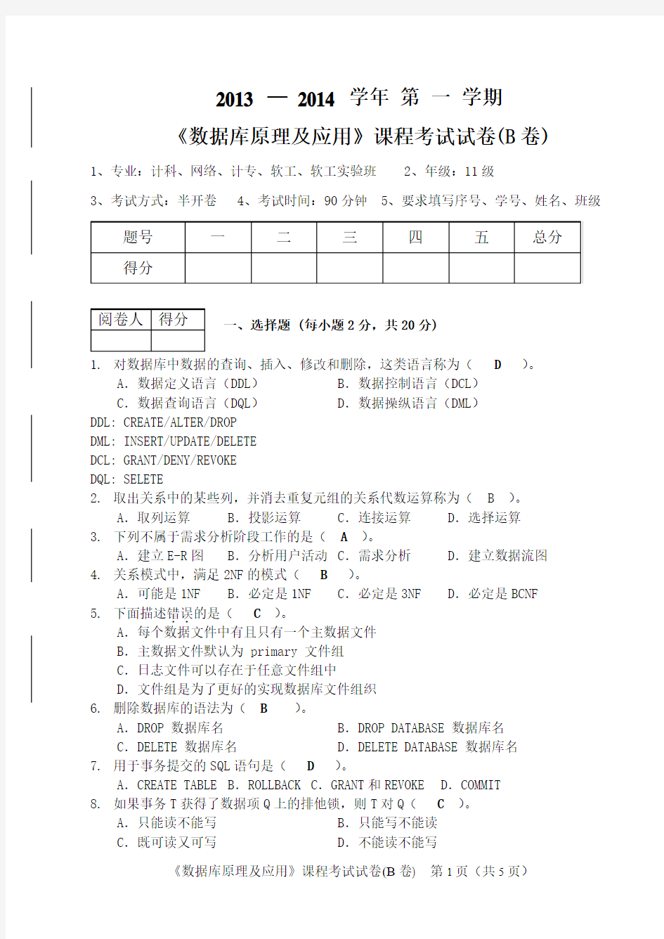 长江大学SQL Server 2008数据库原理及应用考试书卷