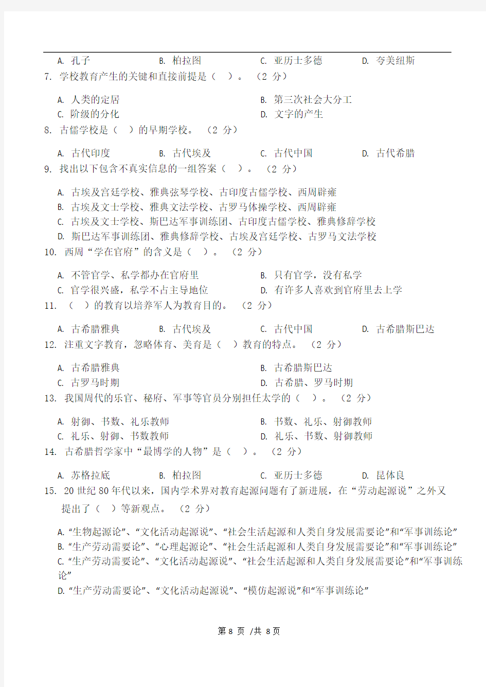 中外教育史第1阶段江南大学练习题答案  共三个阶段,这是其中一个阶段,答案在最后。
