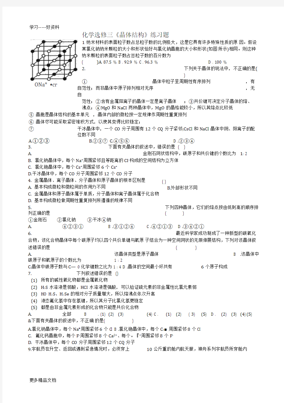 化学选修3晶体结构练习题汇编