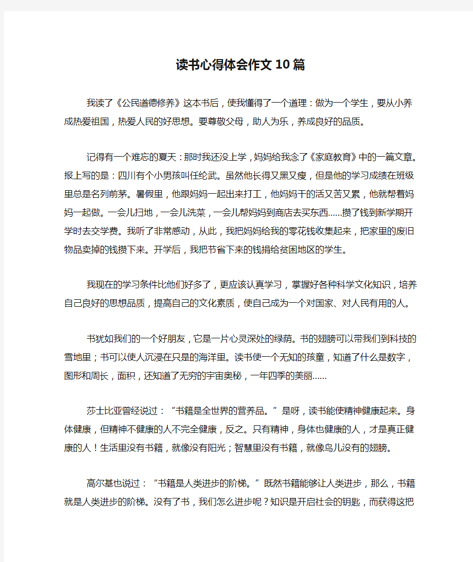 读书心得体会作文10篇