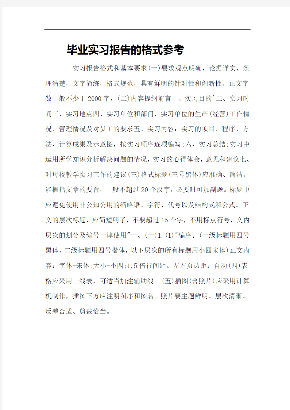 毕业实习报告的格式参考