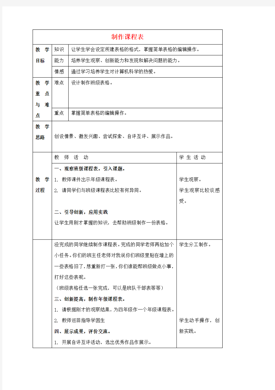 四年级信息技术上册制作课程表2教案冀教版