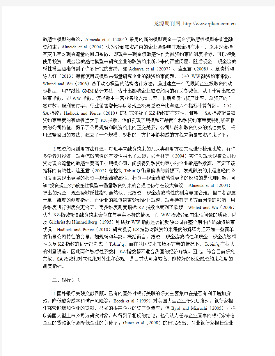 银行关联与企业融资约束的文献综述