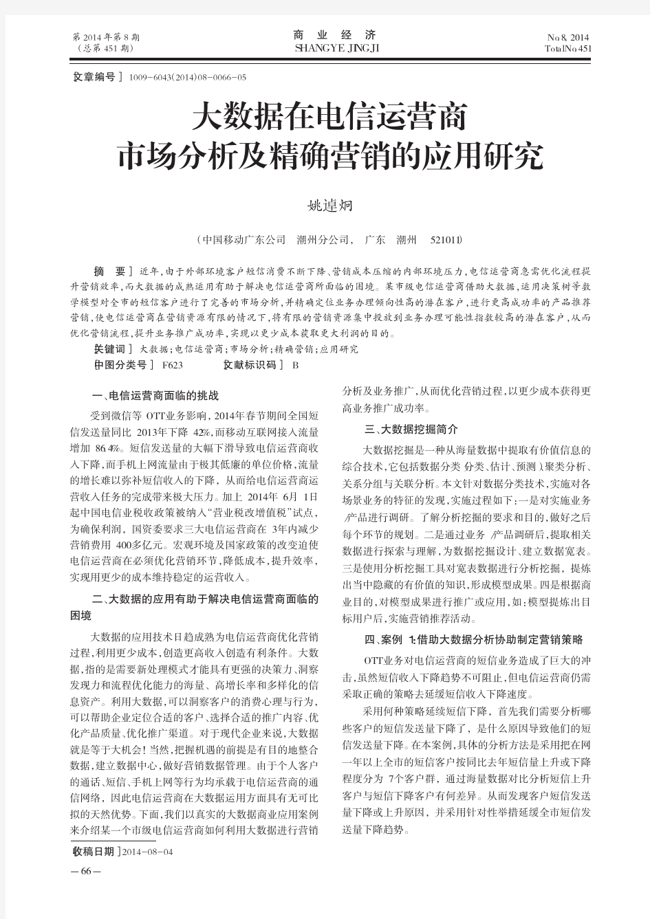 大数据在电信运营商市场分析及精确营销的应用研究