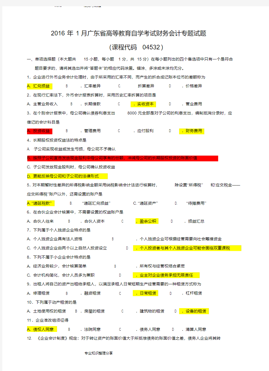 04532财务会计专题2016-新版.pdf